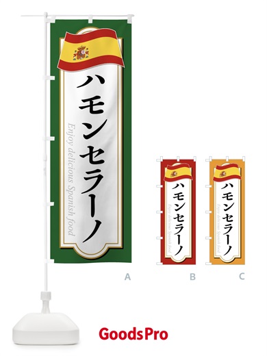 のぼり ハモンセラーノ・スペイン料理 のぼり旗 XP53