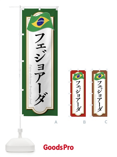 のぼり フェジョアーダ・ブラジル料理 のぼり旗 XP55