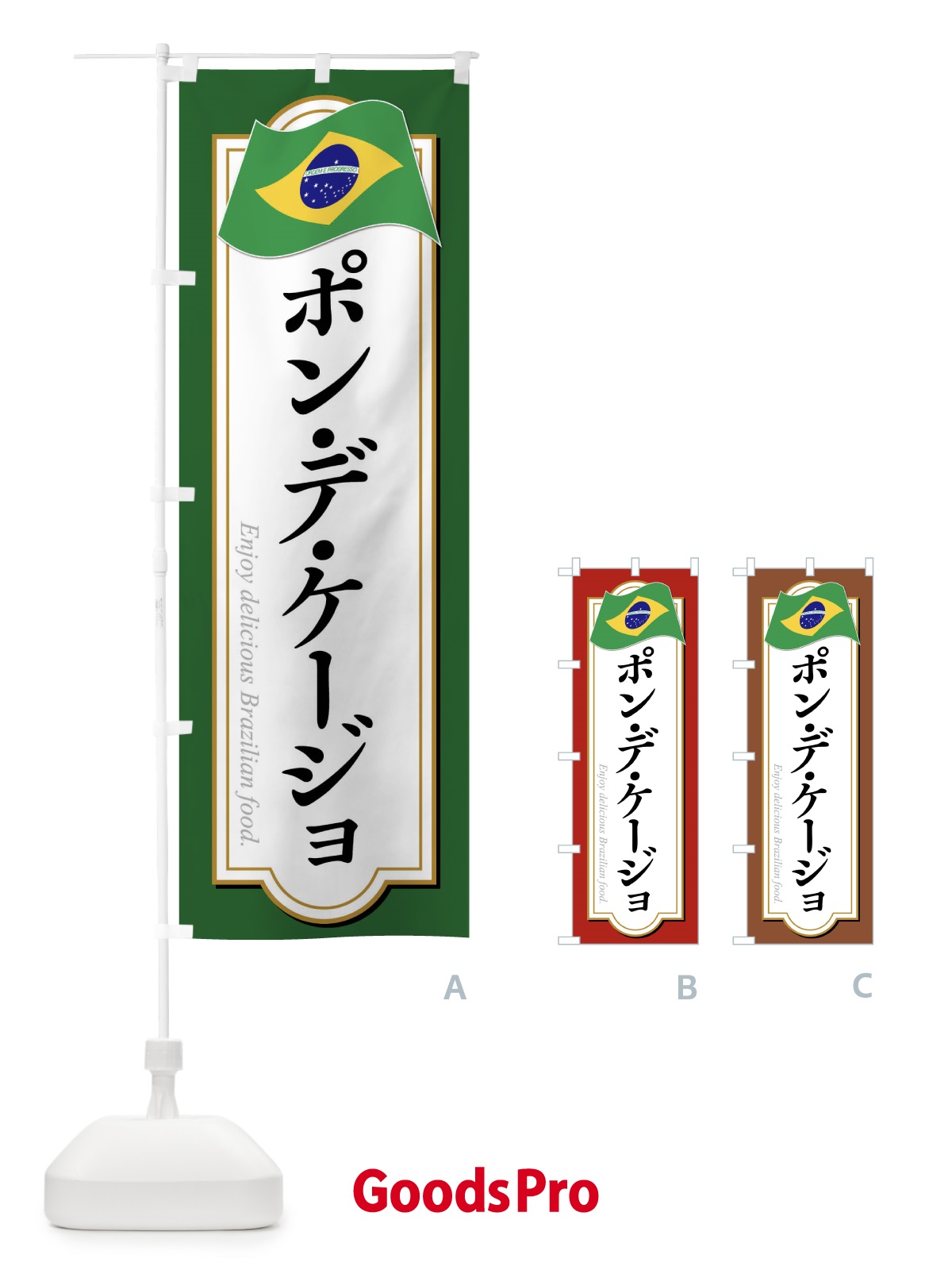 のぼり ポン・デ・ケージョ・ブラジル料理 のぼり旗 XP56