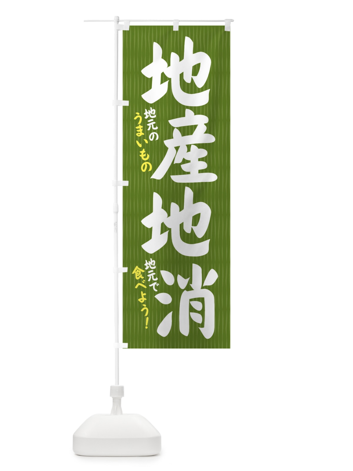のぼり 地産地消 のぼり旗 XP59(デザイン【A】)