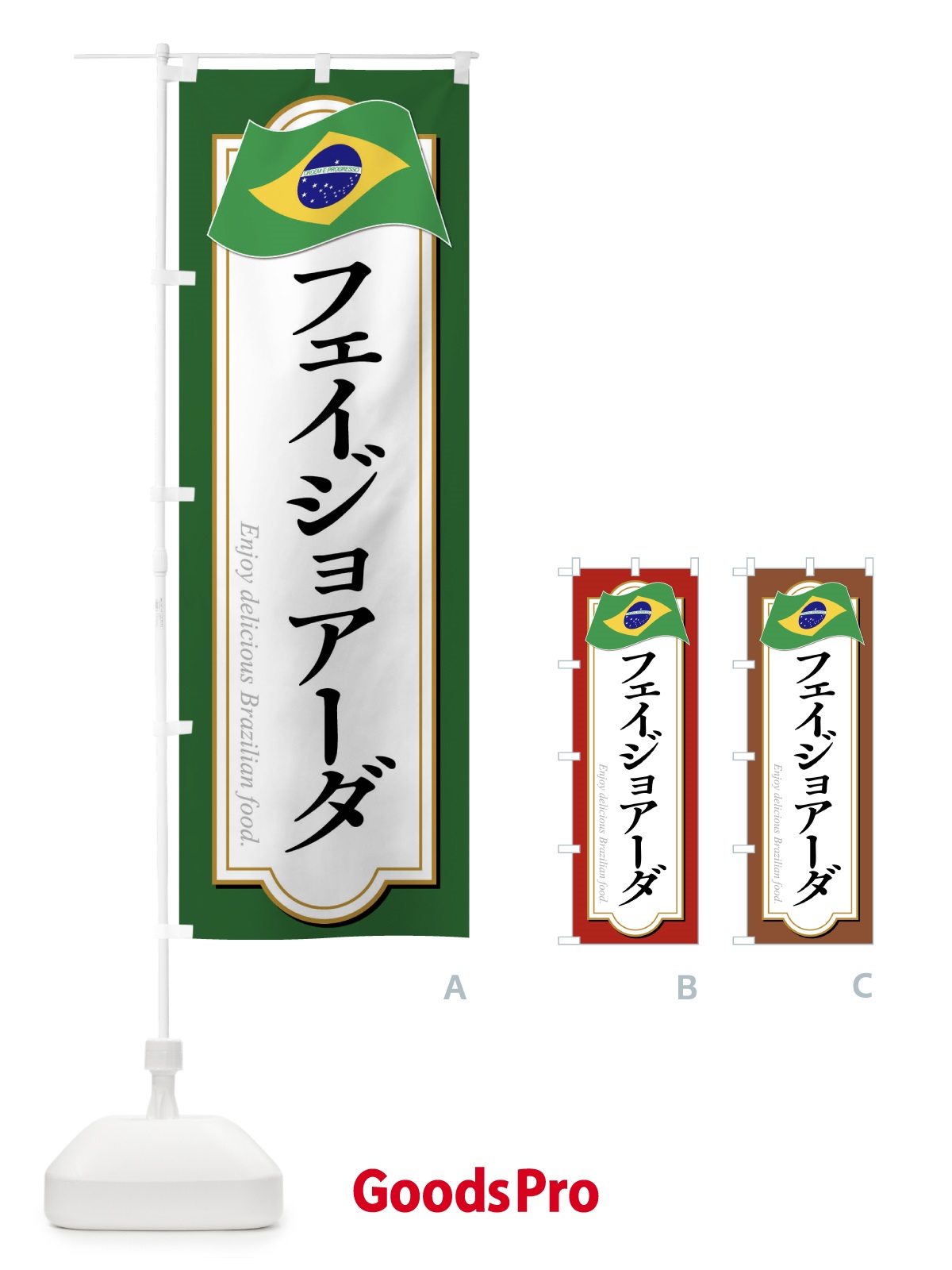 のぼり フェイジョアーダ・ブラジル料理 のぼり旗 XP5A