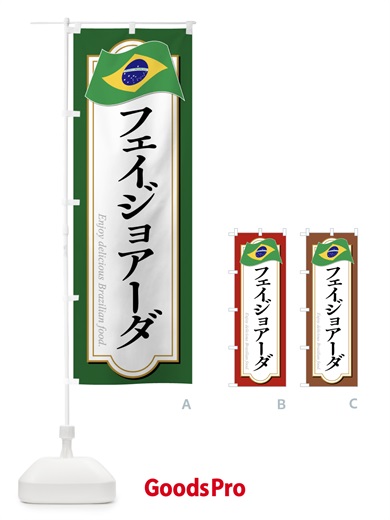 のぼり フェイジョアーダ・ブラジル料理 のぼり旗 XP5A