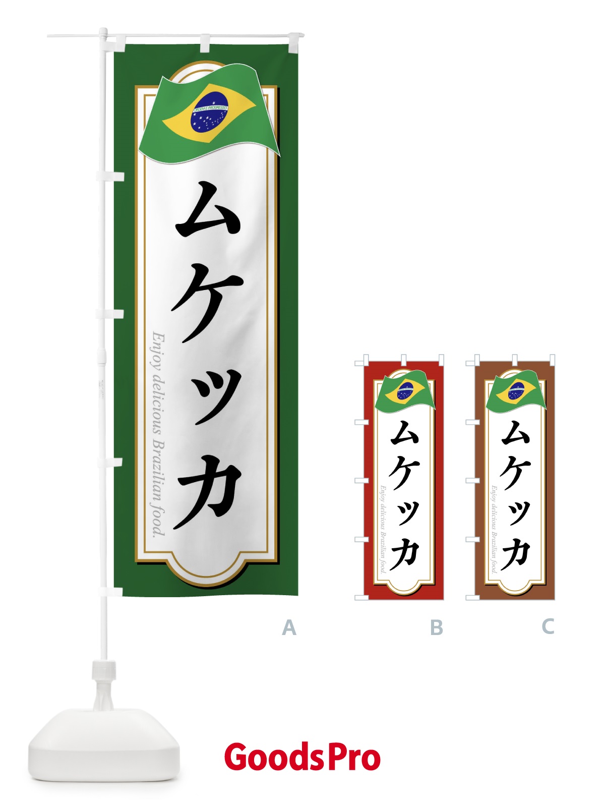 のぼり ムケッカ・ブラジル料理 のぼり旗 XP5C