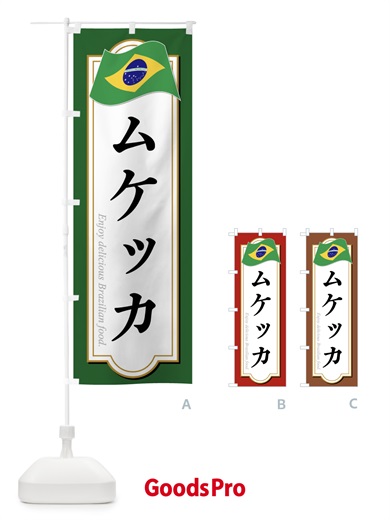 のぼり ムケッカ・ブラジル料理 のぼり旗 XP5C