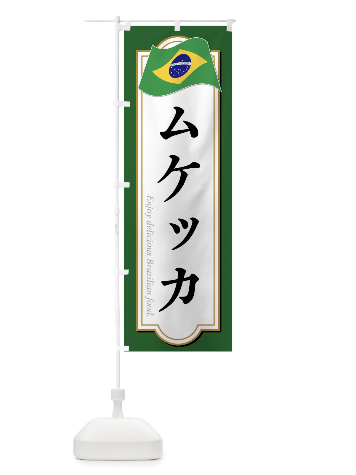 のぼり ムケッカ・ブラジル料理 のぼり旗 XP5C(デザイン【A】)