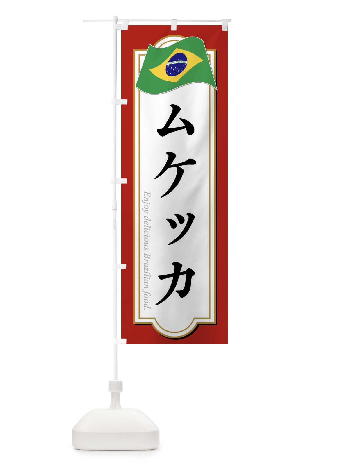 のぼり ムケッカ・ブラジル料理 のぼり旗 XP5C(デザイン【B】)