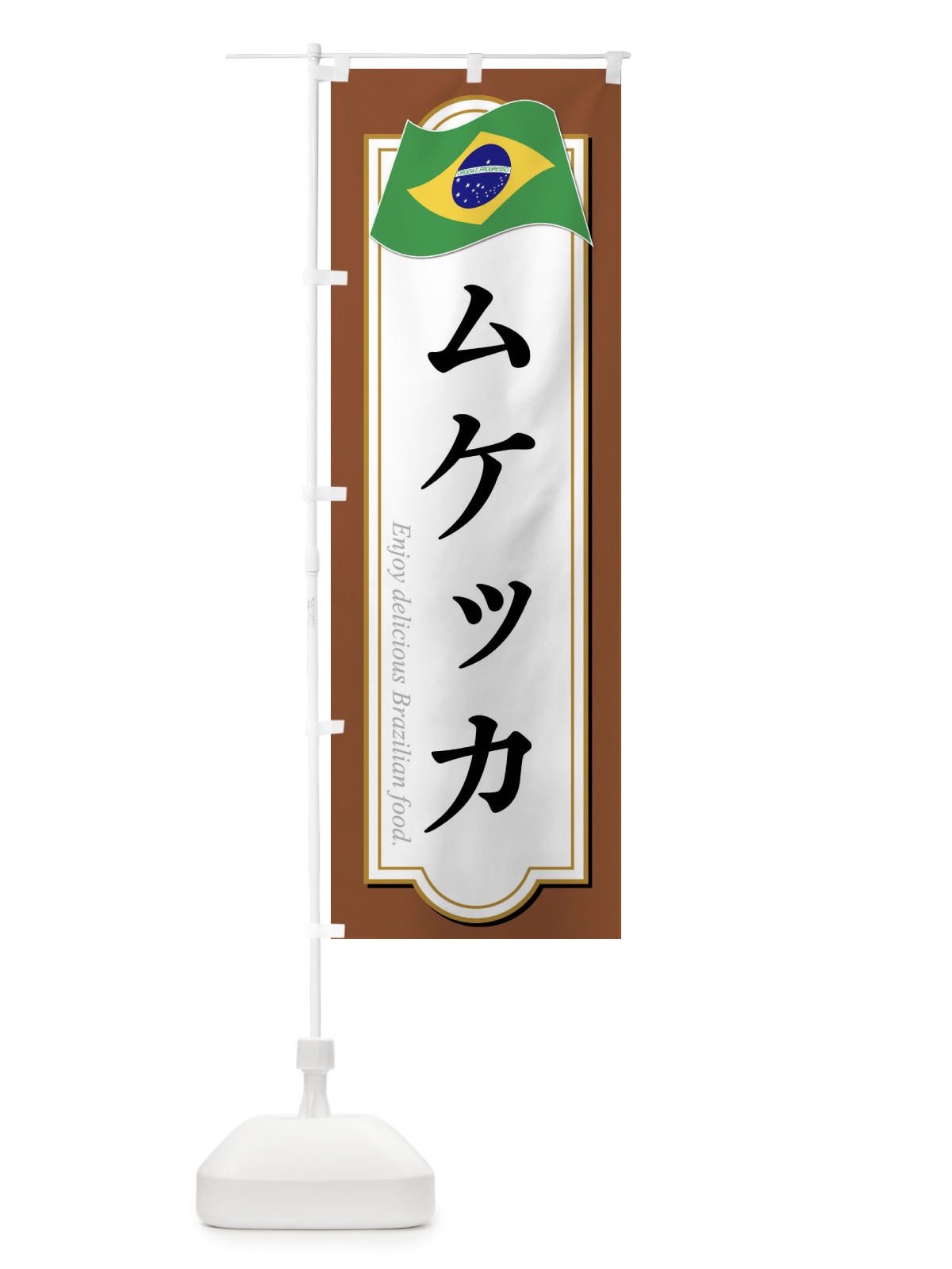 のぼり ムケッカ・ブラジル料理 のぼり旗 XP5C(デザイン【C】)