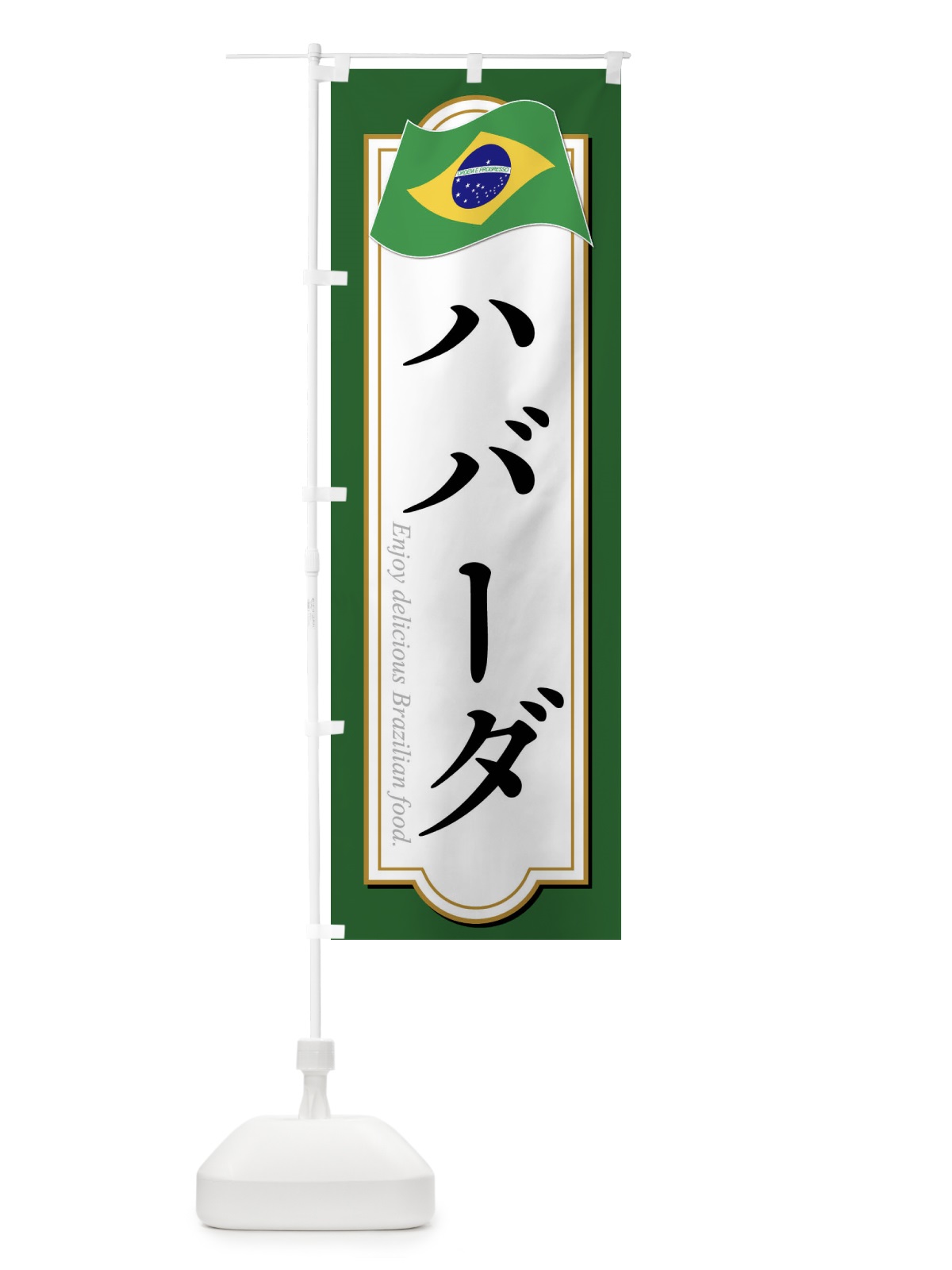 のぼり ハバーダ・ブラジル料理 のぼり旗 XP5E(デザイン【A】)