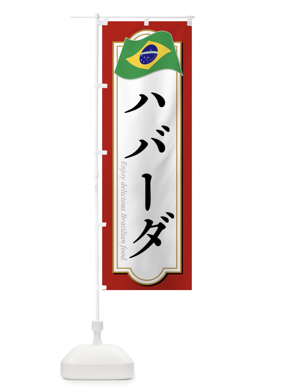 のぼり ハバーダ・ブラジル料理 のぼり旗 XP5E(デザイン【B】)