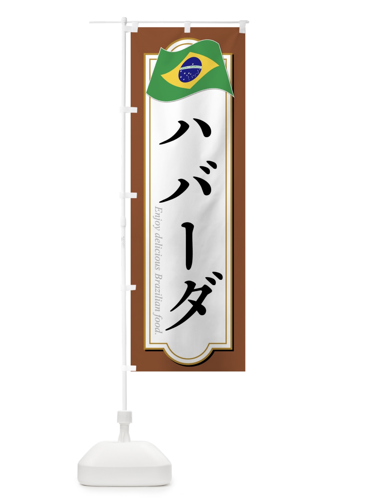 のぼり ハバーダ・ブラジル料理 のぼり旗 XP5E(デザイン【C】)