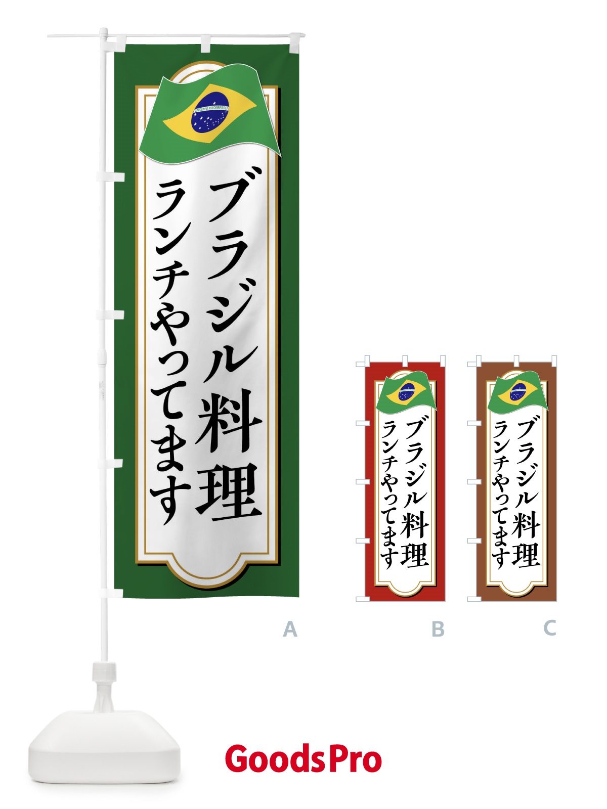 のぼり ブラジル料理ランチやってます のぼり旗 XP5H