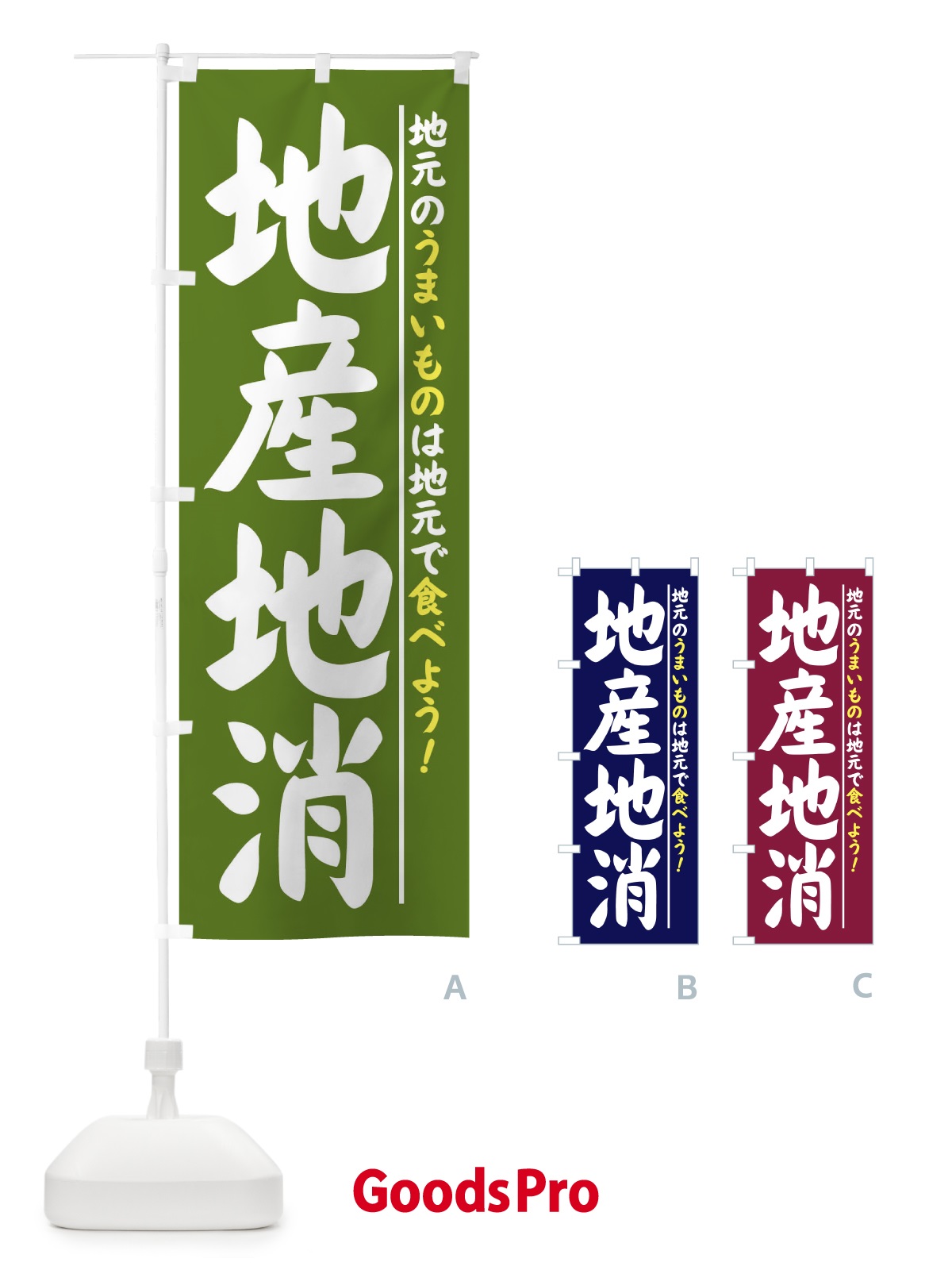 のぼり 地産地消 のぼり旗 XP5L