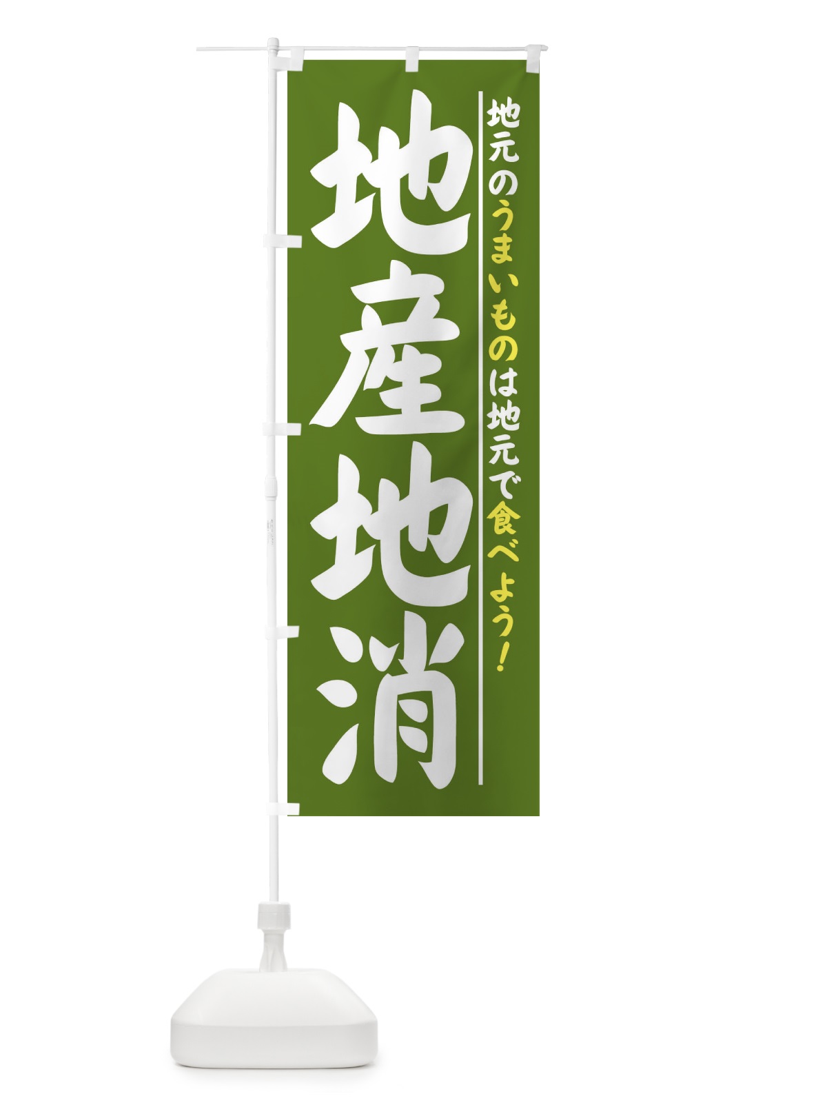 のぼり 地産地消 のぼり旗 XP5L(デザイン【A】)