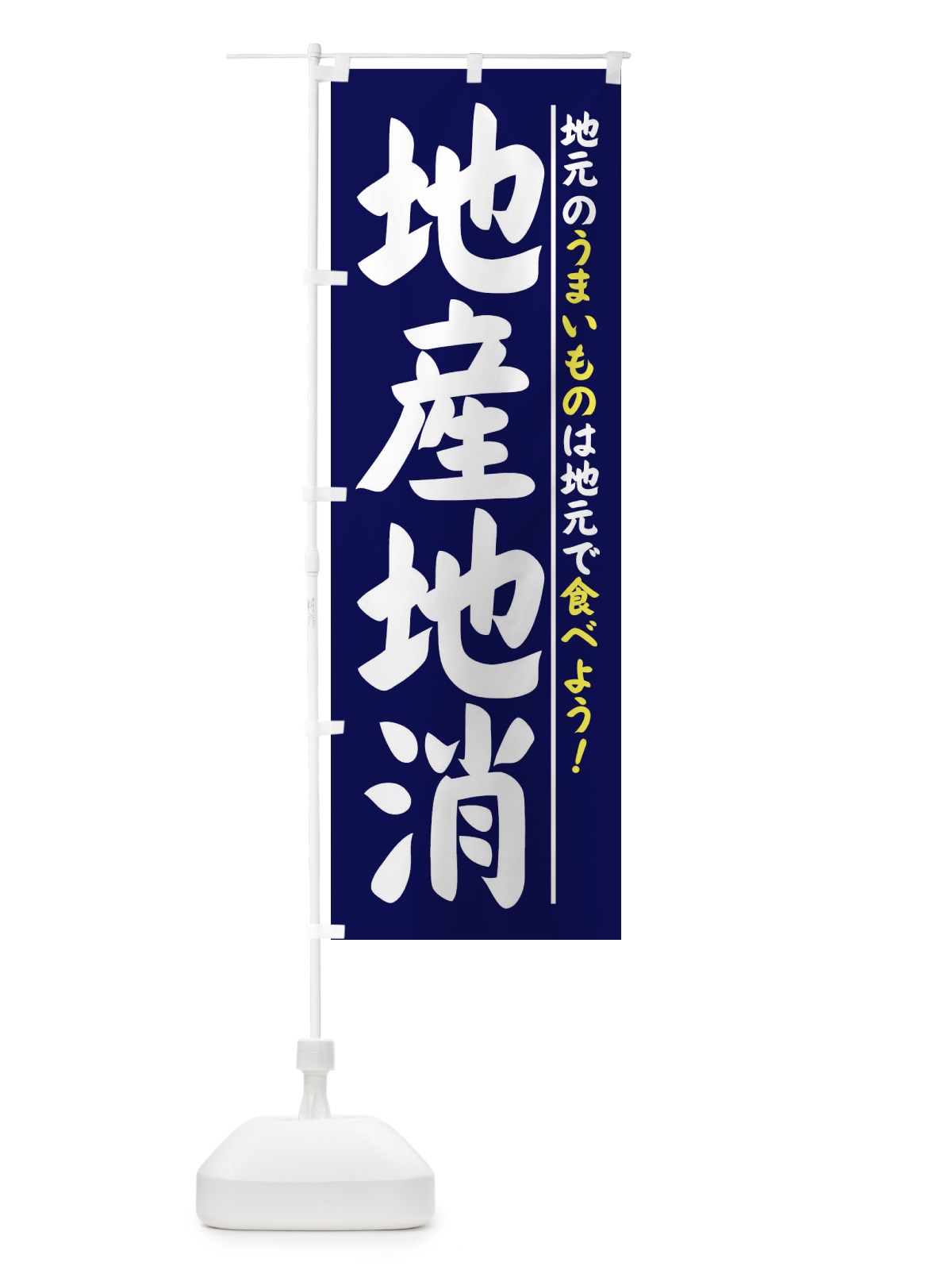 のぼり 地産地消 のぼり旗 XP5L(デザイン【B】)