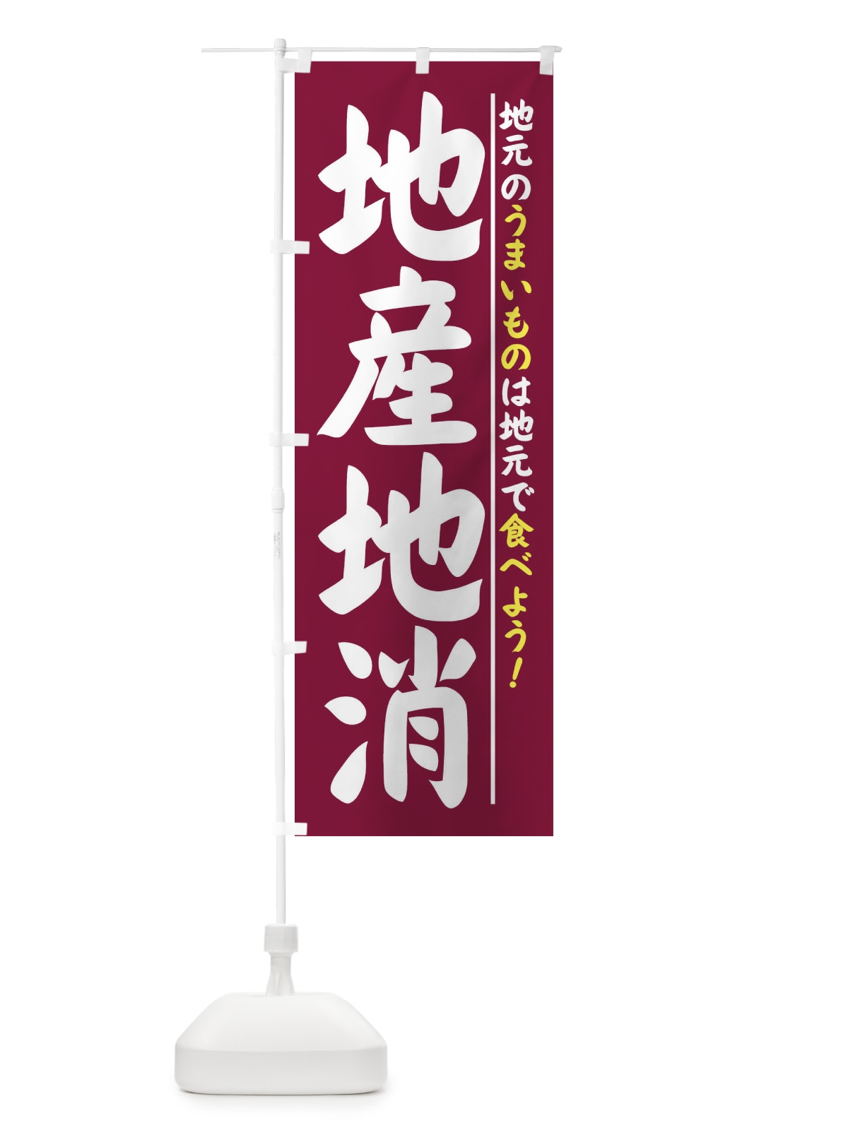のぼり 地産地消 のぼり旗 XP5L(デザイン【C】)