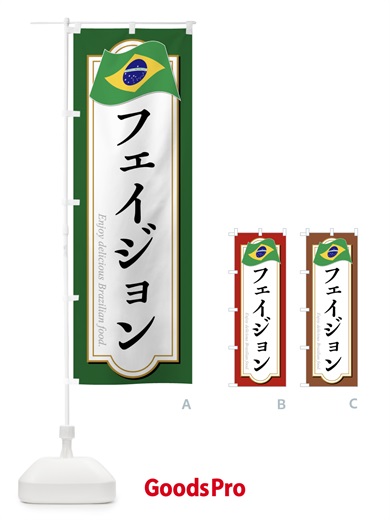 のぼり フェイジョン・ブラジル料理 のぼり旗 XP5N