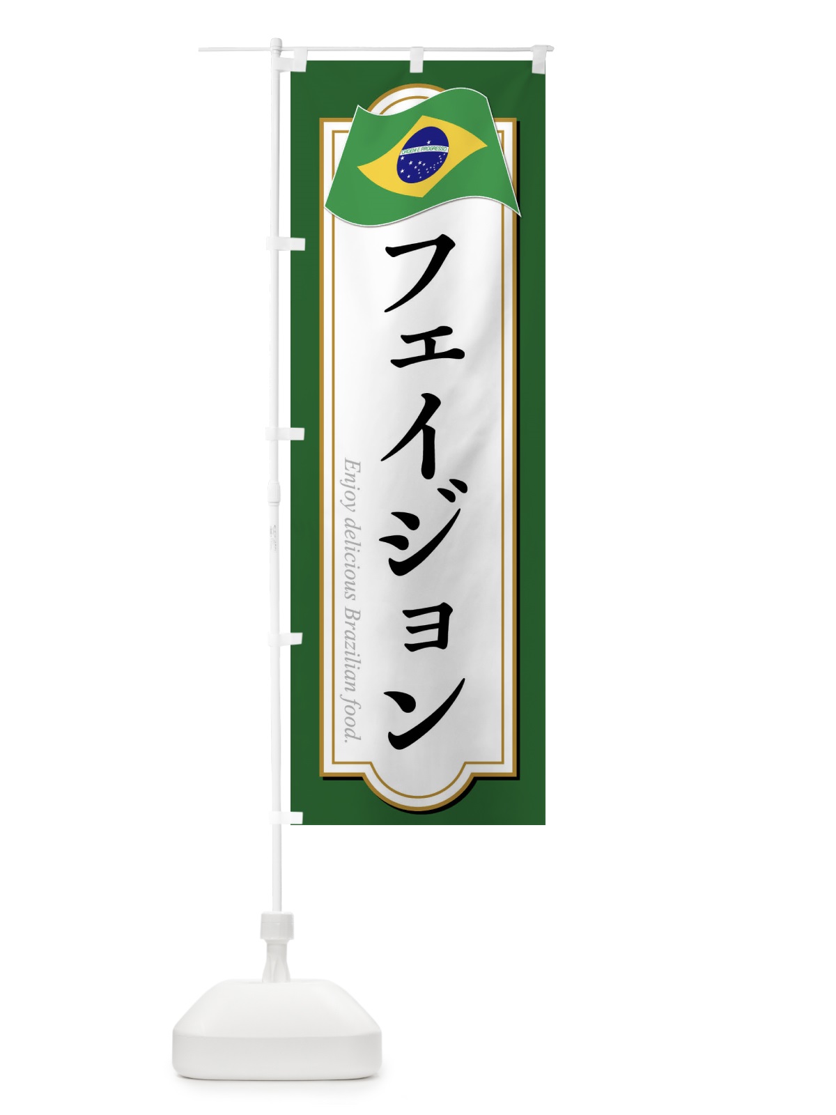 のぼり フェイジョン・ブラジル料理 のぼり旗 XP5N(デザイン【A】)