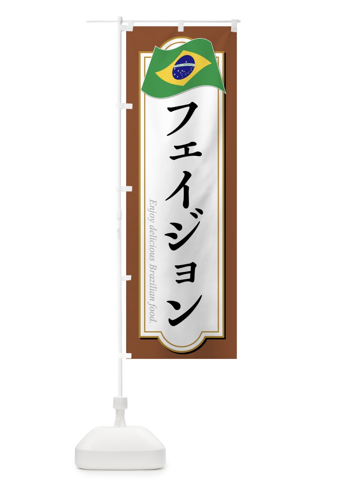 のぼり フェイジョン・ブラジル料理 のぼり旗 XP5N(デザイン【C】)