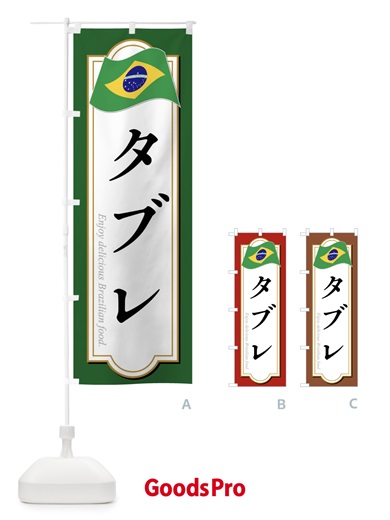のぼり タブレ・ブラジル料理 のぼり旗 XP5T