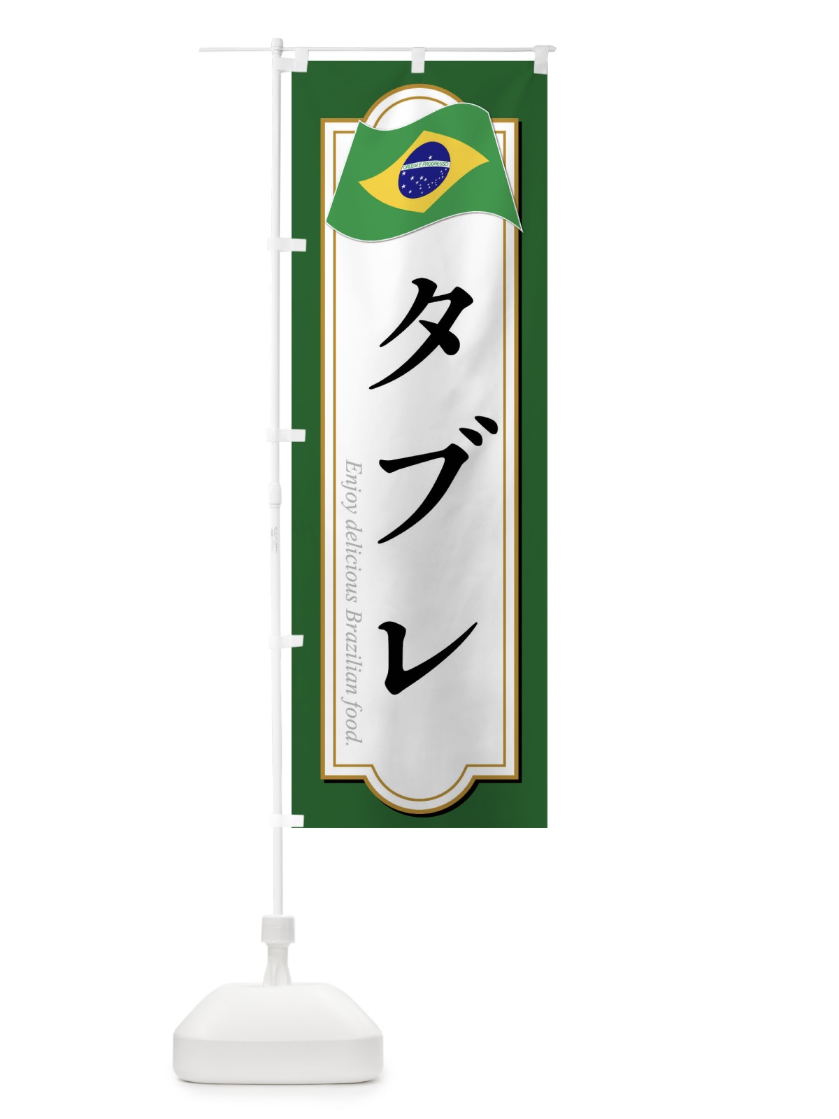 のぼり タブレ・ブラジル料理 のぼり旗 XP5T(デザイン【A】)