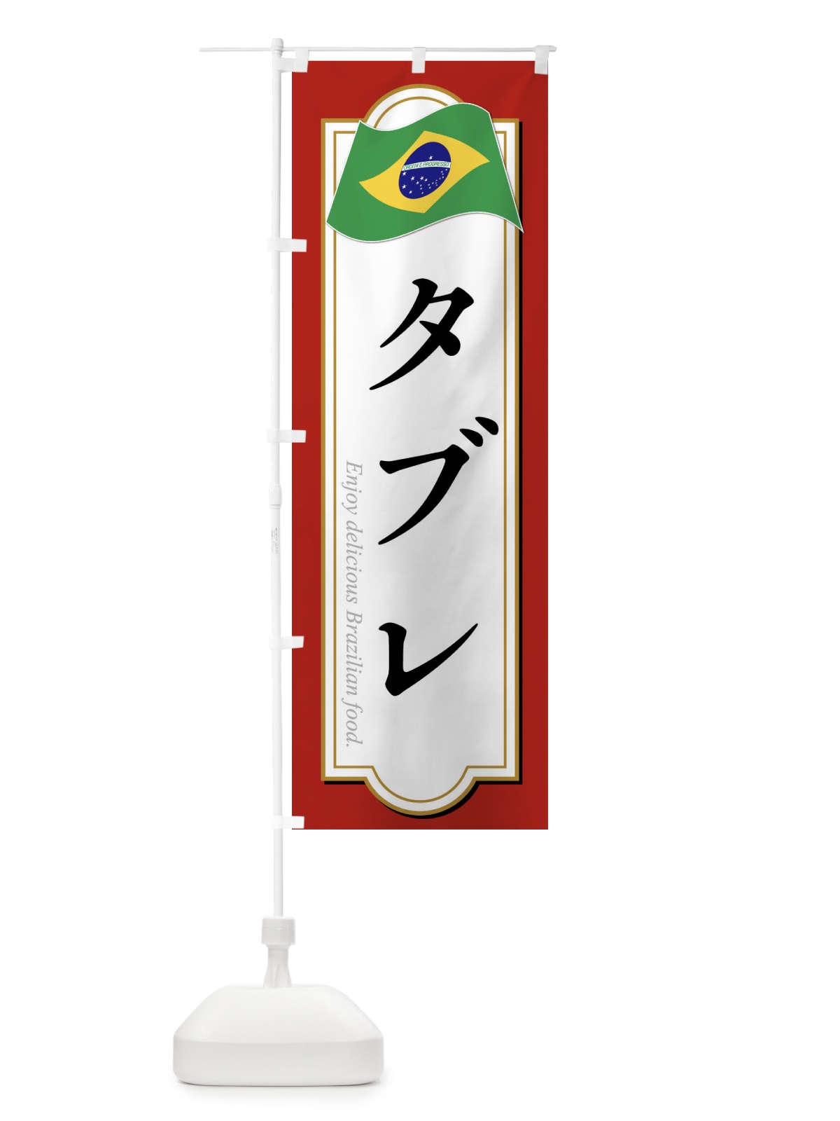 のぼり タブレ・ブラジル料理 のぼり旗 XP5T(デザイン【B】)
