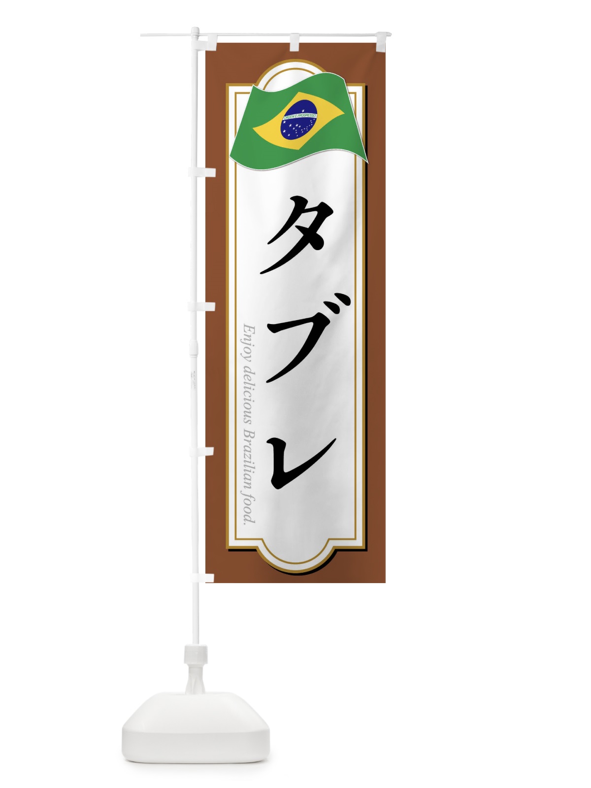 のぼり タブレ・ブラジル料理 のぼり旗 XP5T(デザイン【C】)