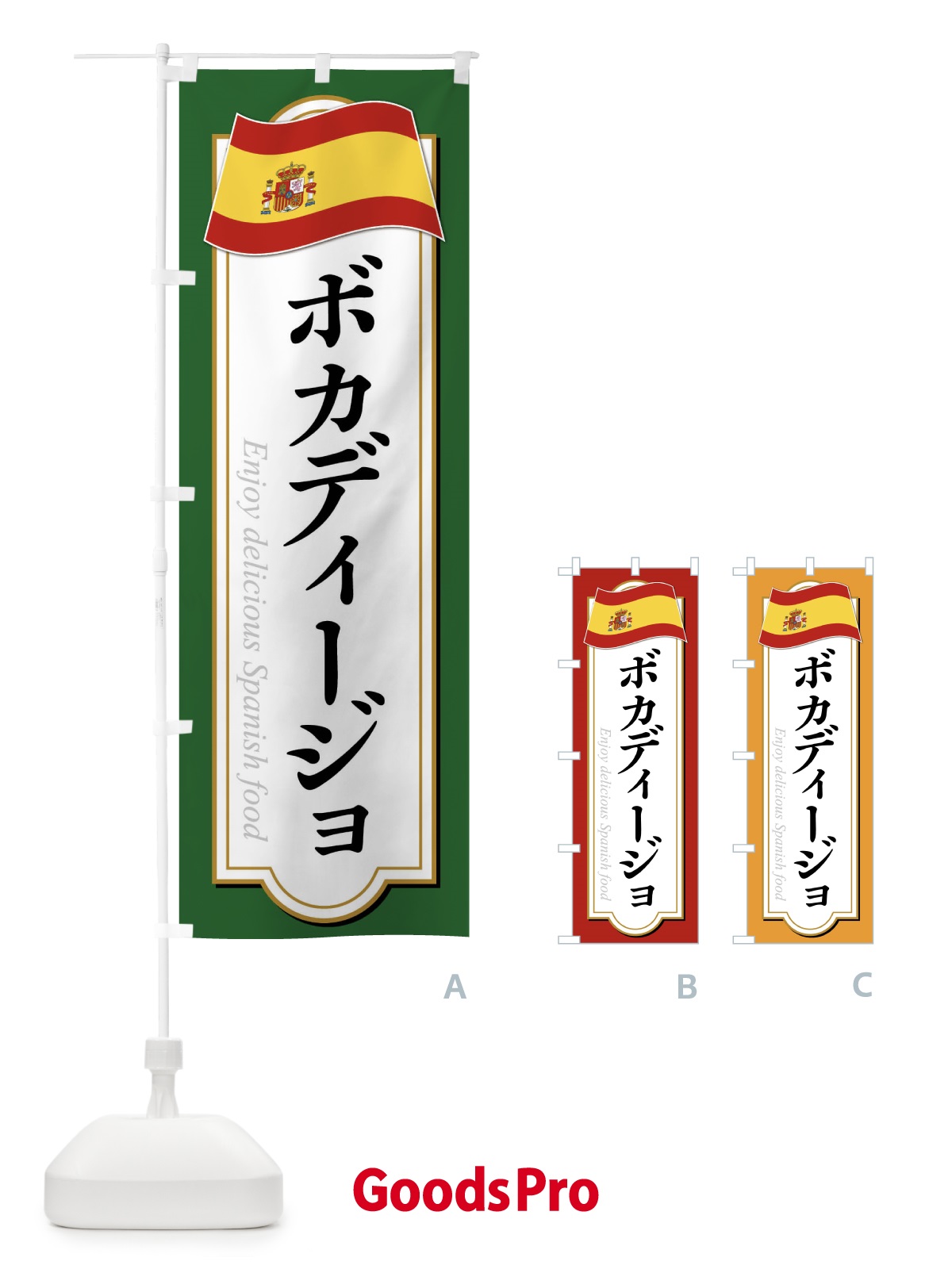 のぼり ボカディージョ・スペイン料理 のぼり旗 XP5W