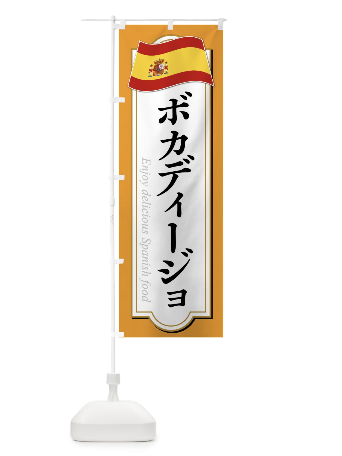 のぼり ボカディージョ・スペイン料理 のぼり旗 XP5W(デザイン【C】)