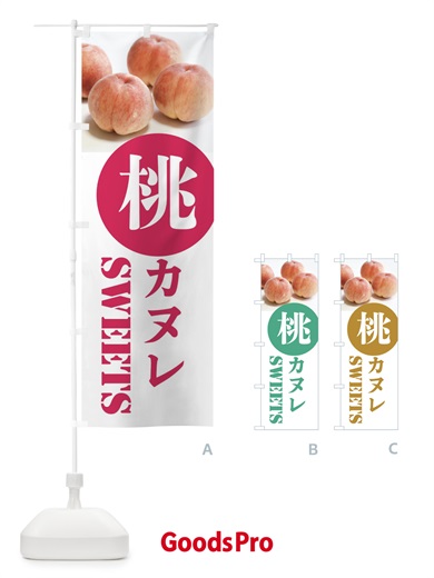 のぼり 桃カヌレ のぼり旗 XP62