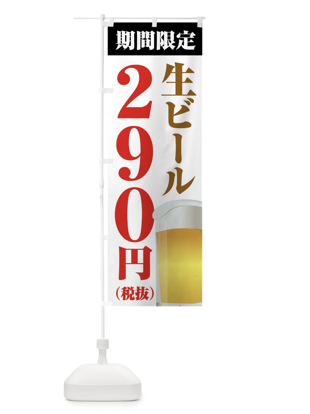 のぼり 生ビール290円 のぼり旗 XP64(デザイン【A】)