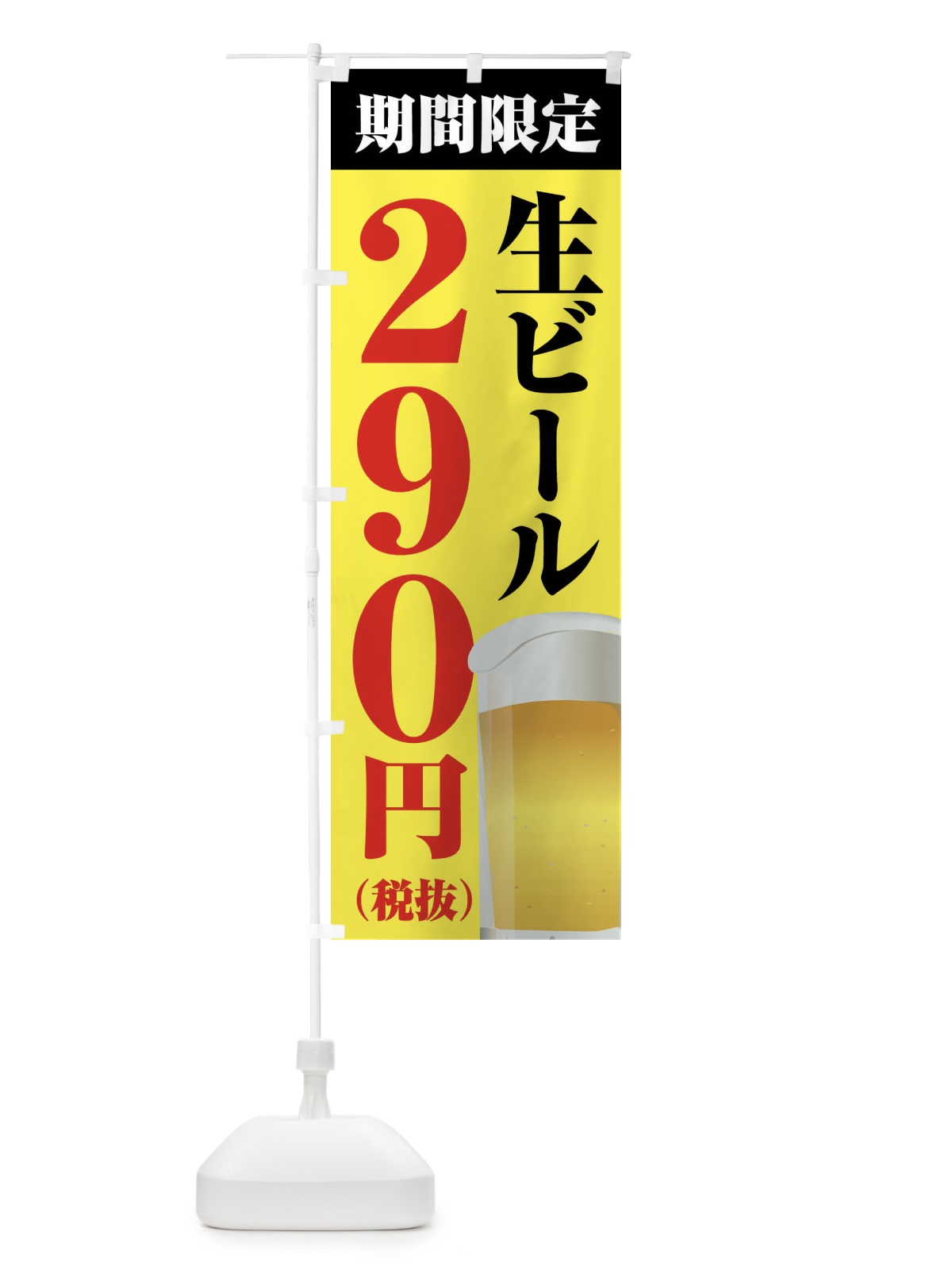 のぼり 生ビール290円 のぼり旗 XP64(デザイン【B】)