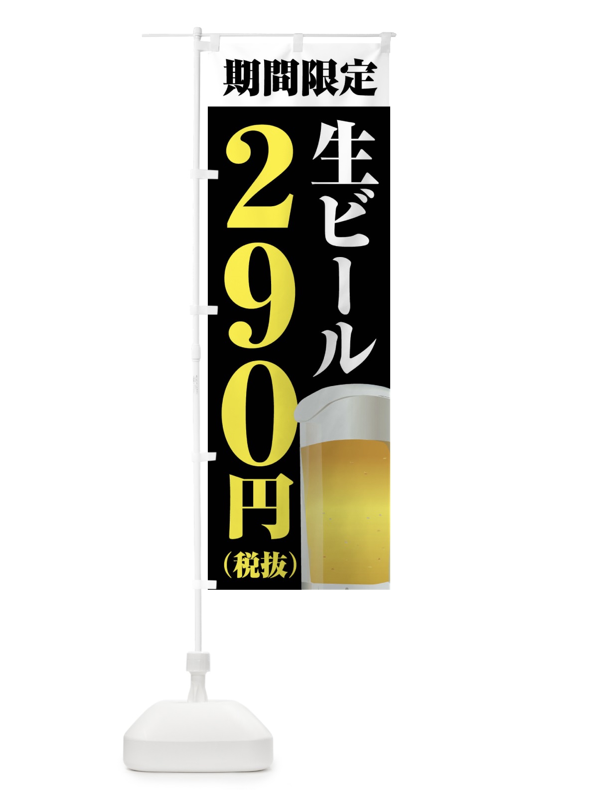 のぼり 生ビール290円 のぼり旗 XP64(デザイン【C】)