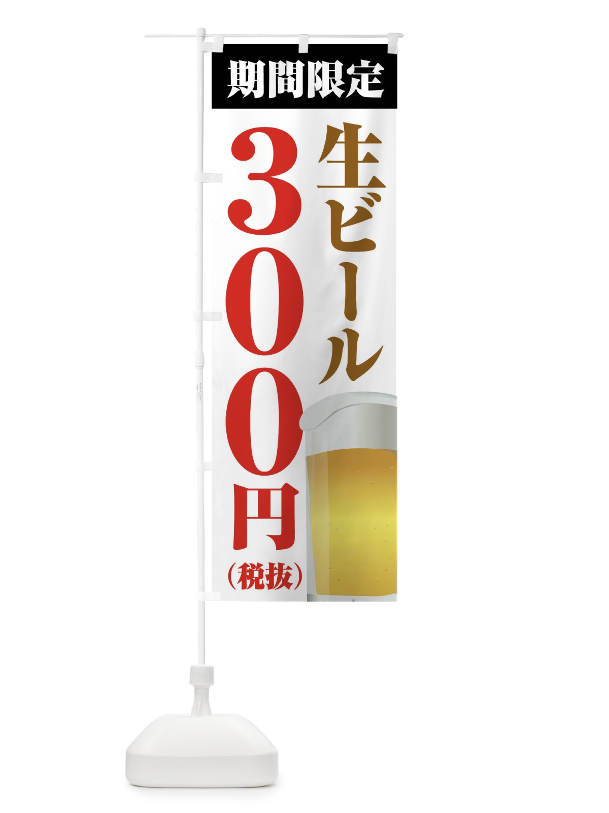 のぼり 生ビール300円 のぼり旗 XP6K(デザイン【A】)