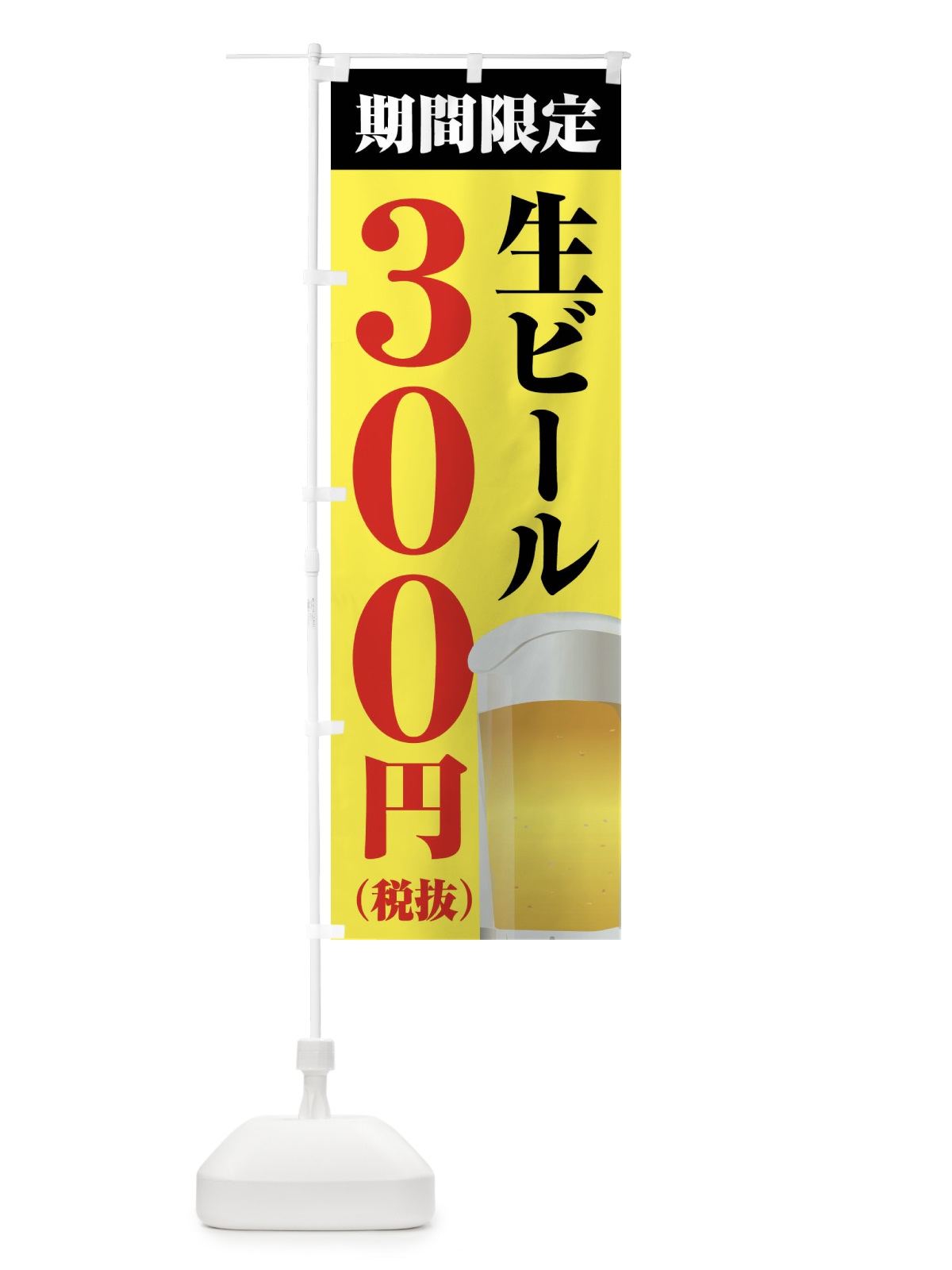 のぼり 生ビール300円 のぼり旗 XP6K(デザイン【B】)