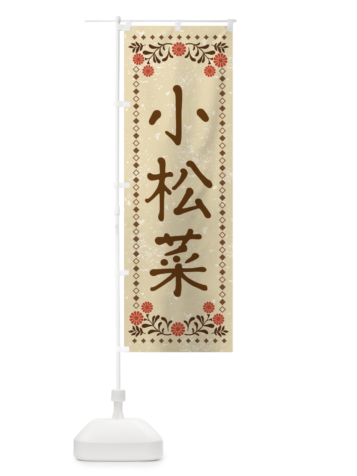 のぼり 小松菜・レトロ風 のぼり旗 XP70(デザイン【A】)
