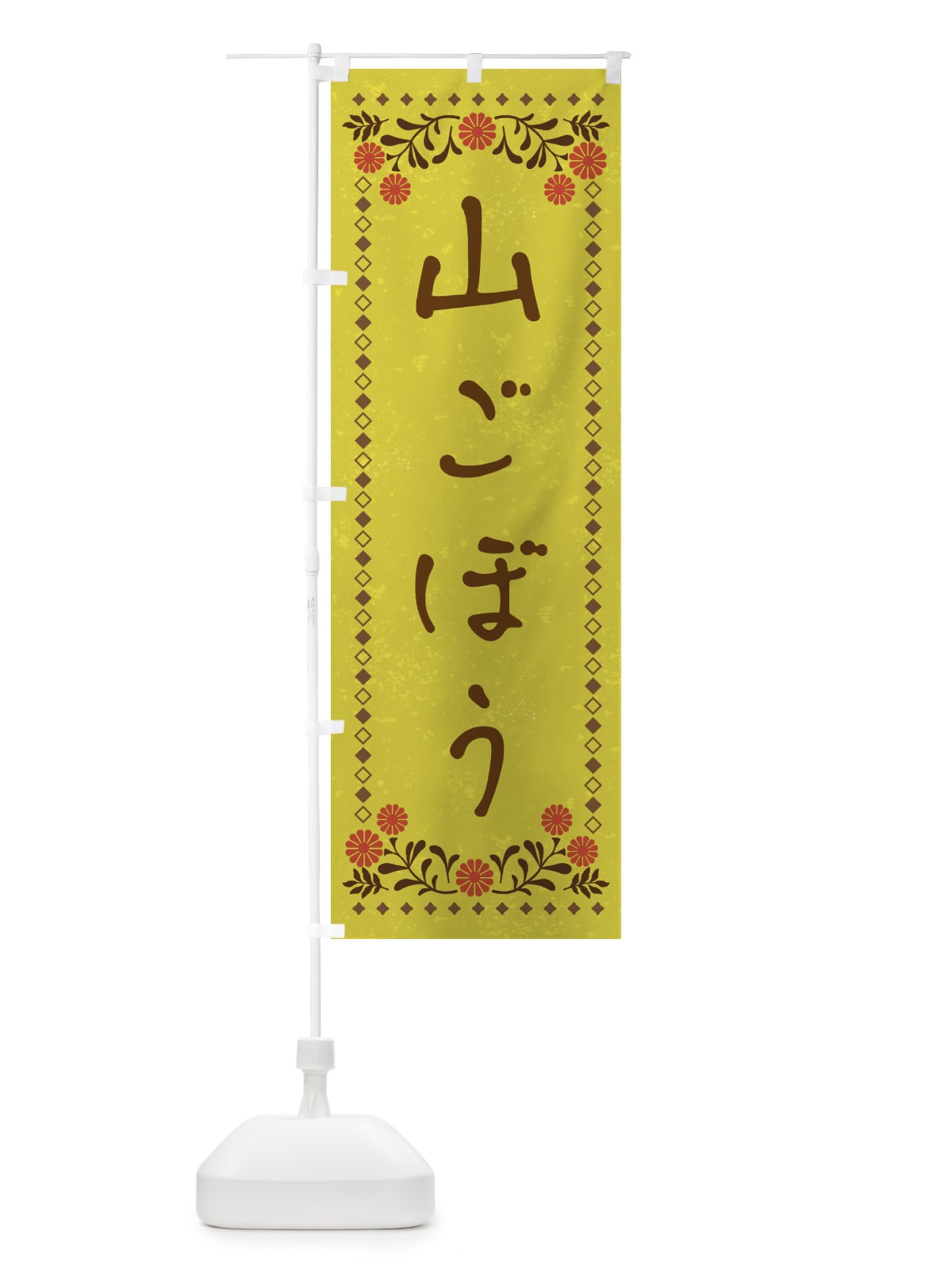 のぼり 山ごぼう・レトロ風 のぼり旗 XP71(デザイン【B】)