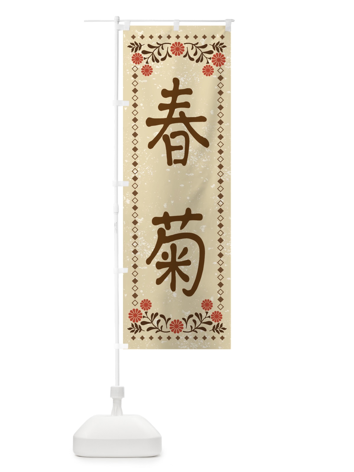 のぼり 春菊・レトロ風 のぼり旗 XP72(デザイン【A】)