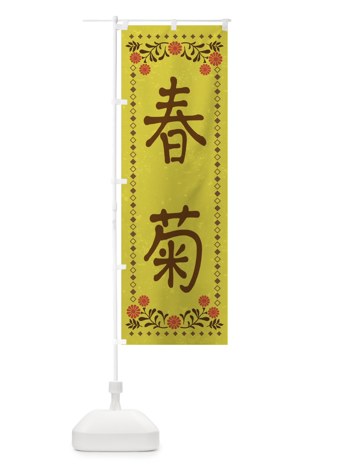 のぼり 春菊・レトロ風 のぼり旗 XP72(デザイン【B】)