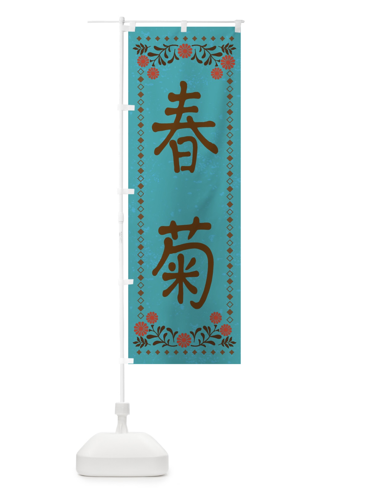 のぼり 春菊・レトロ風 のぼり旗 XP72(デザイン【C】)