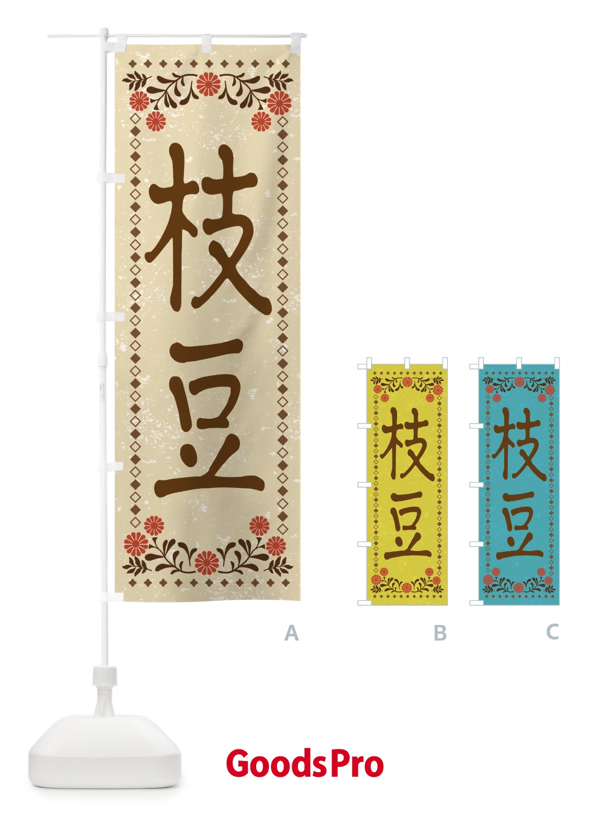 のぼり 枝豆・レトロ風 のぼり旗 XP73