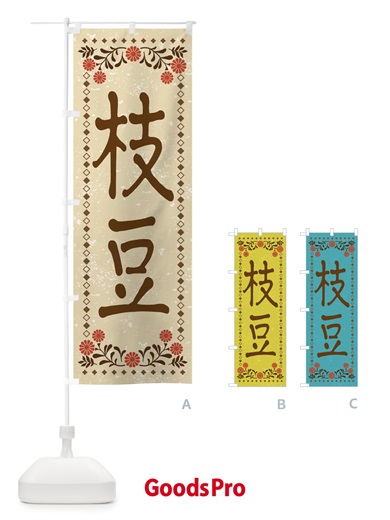 のぼり 枝豆・レトロ風 のぼり旗 XP73