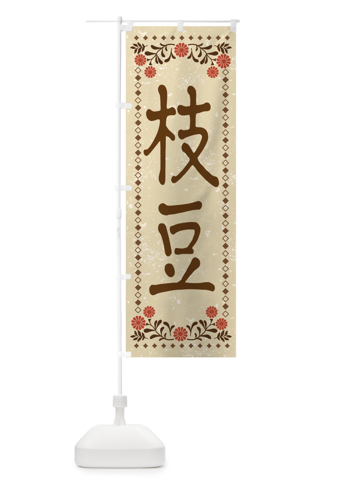 のぼり 枝豆・レトロ風 のぼり旗 XP73(デザイン【A】)