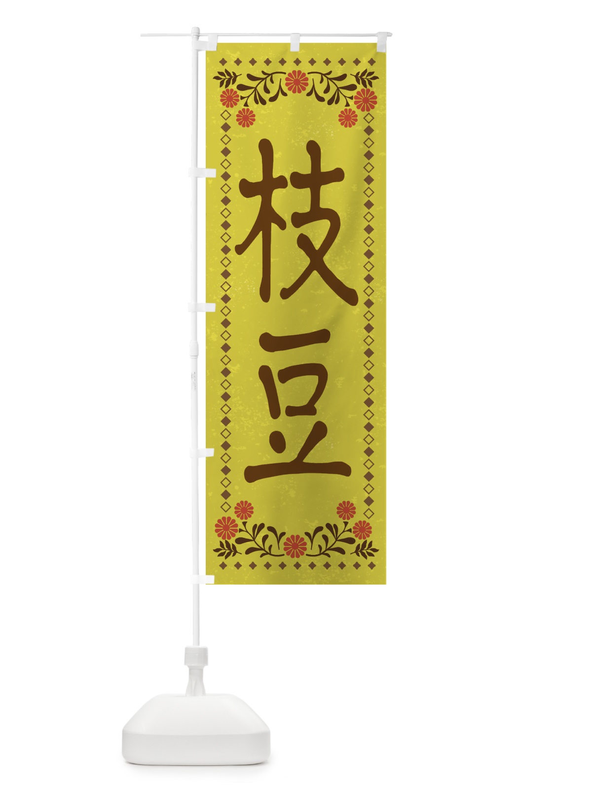 のぼり 枝豆・レトロ風 のぼり旗 XP73(デザイン【B】)