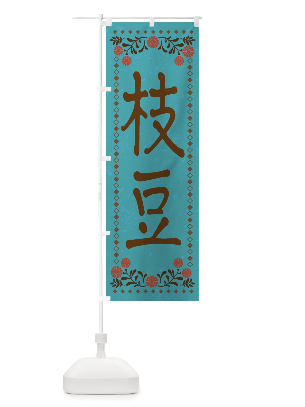 のぼり 枝豆・レトロ風 のぼり旗 XP73(デザイン【C】)