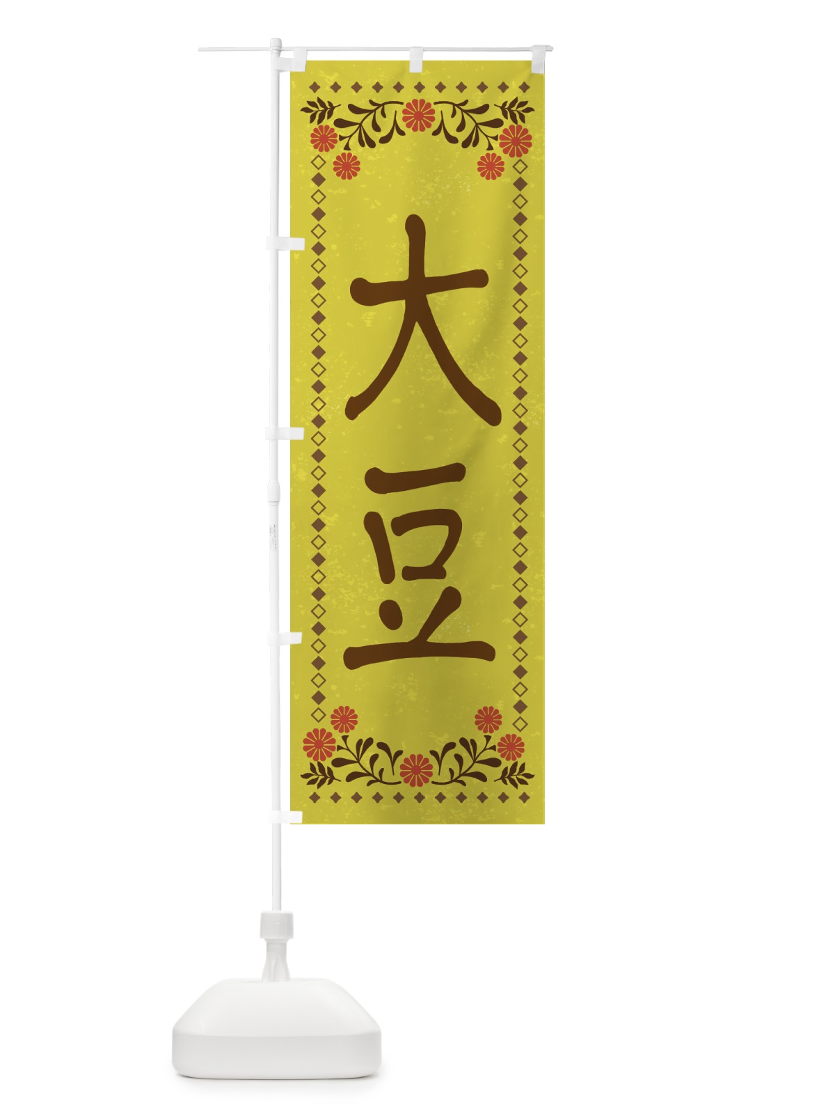 のぼり 大豆・レトロ風 のぼり旗 XP74(デザイン【B】)