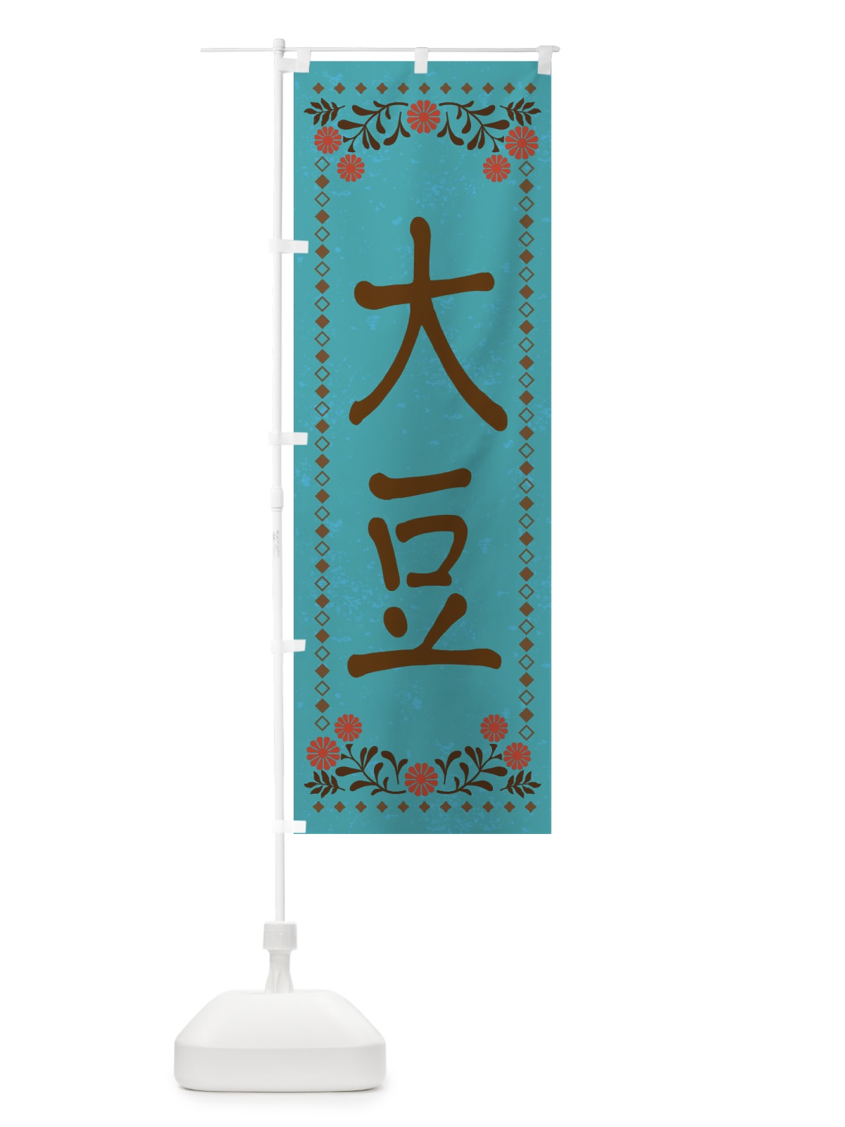 のぼり 大豆・レトロ風 のぼり旗 XP74(デザイン【C】)