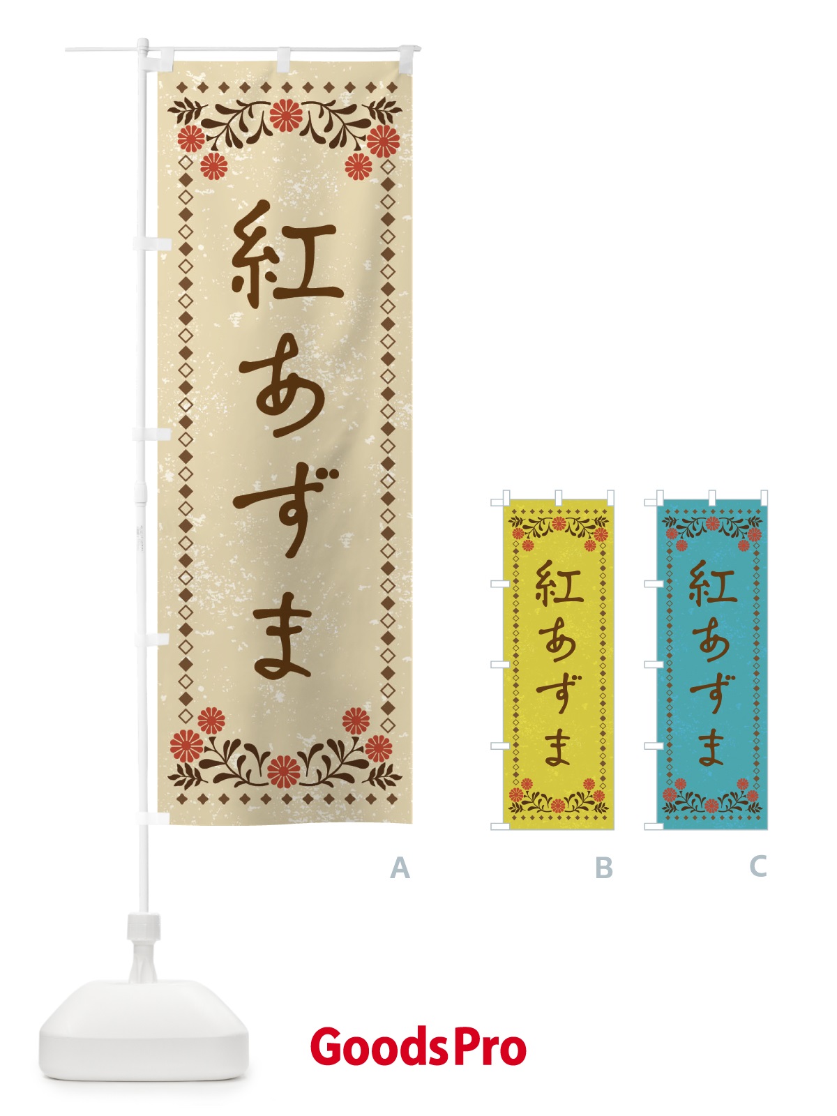 のぼり 紅あずま・レトロ風 のぼり旗 XP76