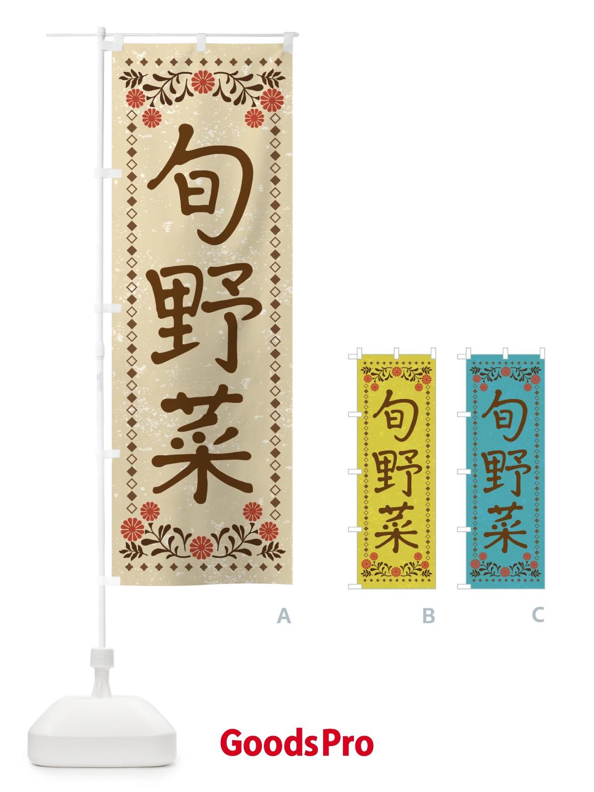 のぼり 旬野菜・レトロ風 のぼり旗 XP77