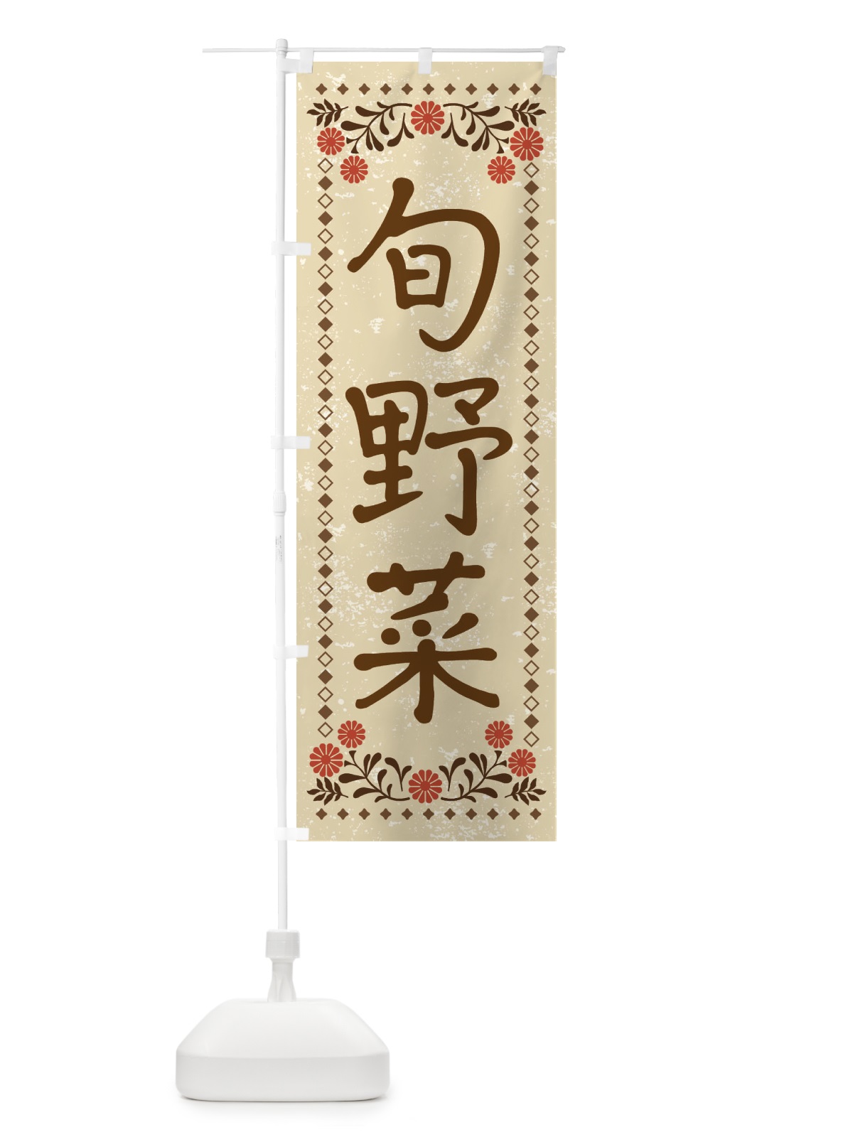 のぼり 旬野菜・レトロ風 のぼり旗 XP77(デザイン【A】)