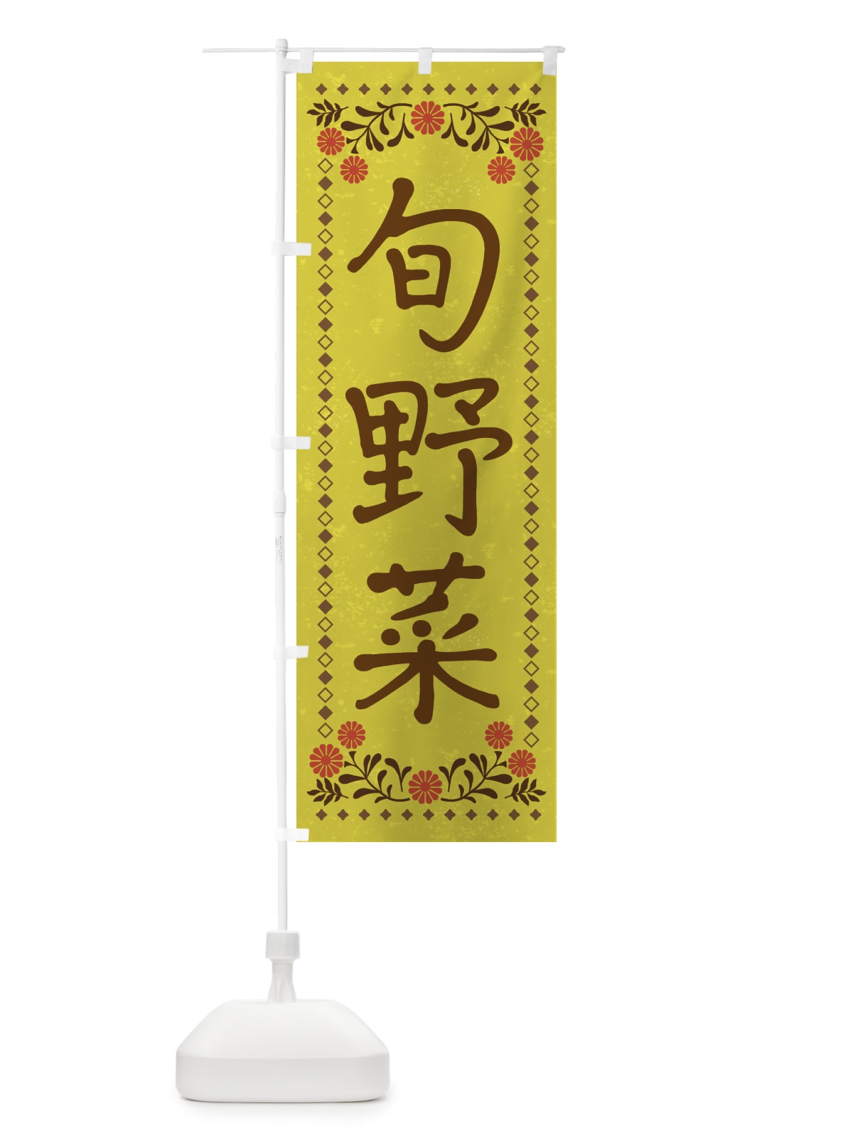 のぼり 旬野菜・レトロ風 のぼり旗 XP77(デザイン【B】)